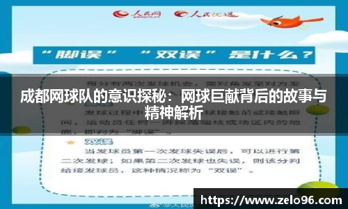 成都网球队的意识探秘：网球巨献背后的故事与精神解析