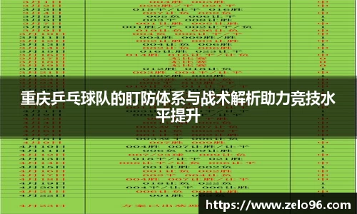 重庆乒乓球队的盯防体系与战术解析助力竞技水平提升