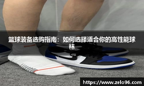 篮球装备选购指南：如何选择适合你的高性能球袜