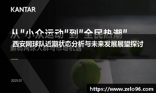西安网球队近期状态分析与未来发展展望探讨