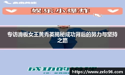 专访滑板女王黄秀英揭秘成功背后的努力与坚持之路