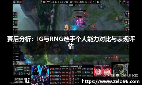 赛后分析：IG与RNG选手个人能力对比与表现评估