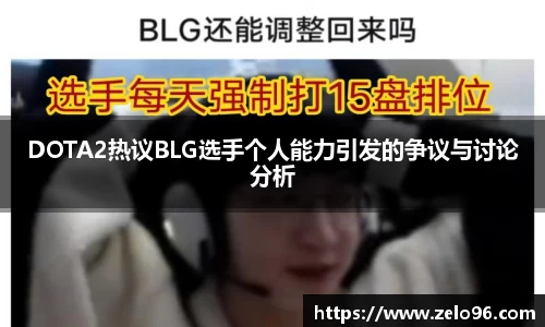 DOTA2热议BLG选手个人能力引发的争议与讨论分析