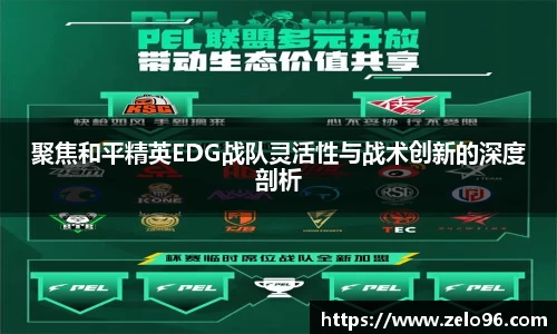 聚焦和平精英EDG战队灵活性与战术创新的深度剖析