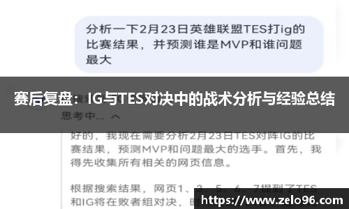 赛后复盘：IG与TES对决中的战术分析与经验总结