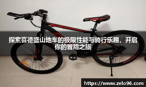 探索喜德盛山地车的极限性能与骑行乐趣，开启你的冒险之旅