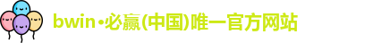 bwin必赢官网