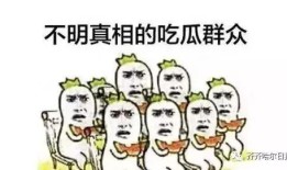 汾阳吃瓜群众群聊,群聊中的民间热点追踪
