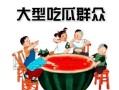 汾阳吃瓜群众群聊,群聊中的民间热点追踪