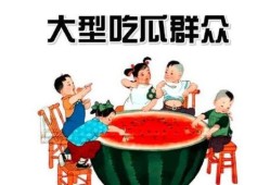 汾阳吃瓜群众群聊,群聊中的民间热点追踪